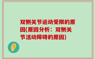 双侧关节运动受限的原因(原因分析：双侧关节活动障碍的原因)