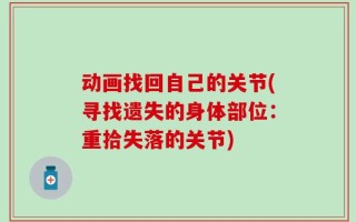 动画找回自己的关节(寻找遗失的身体部位：重拾失落的关节)