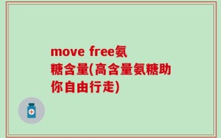 move free氨糖含量(高含量氨糖助你自由行走)