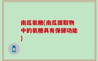 南瓜氨糖(南瓜提取物中的氨糖具有保健功能)