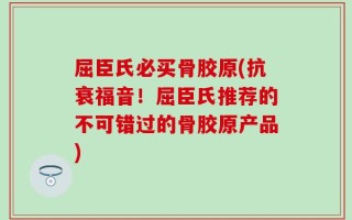 屈臣氏必买骨胶原(抗衰福音！屈臣氏推荐的不可错过的骨胶原产品)