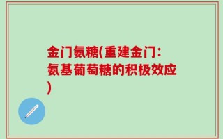 金门氨糖(重建金门：氨基葡萄糖的积极效应)