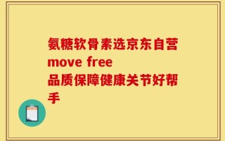 氨糖软骨素选京东自营move free 品质保障健康关节好帮手