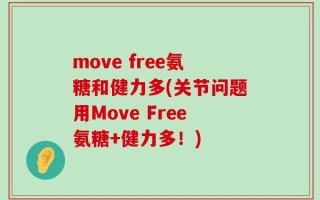 move free氨糖和健力多(关节问题用Move Free氨糖+健力多！)