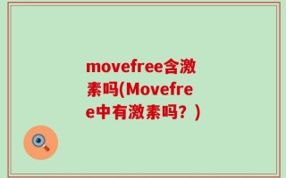 movefree含激素吗(Movefree中有激素吗？)