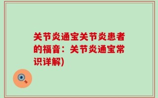 关节炎通宝关节炎患者的福音：关节炎通宝常识详解)