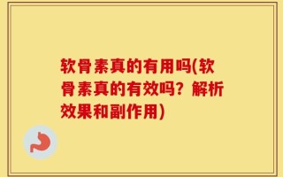 软骨素真的有用吗(软骨素真的有效吗？解析效果和副作用)