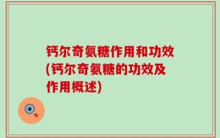 钙尔奇氨糖作用和功效(钙尔奇氨糖的功效及作用概述)