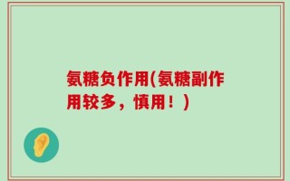 氨糖负作用(氨糖副作用较多，慎用！)