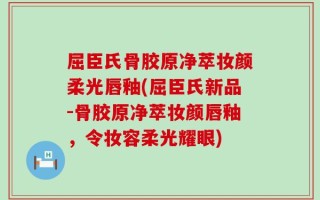 屈臣氏骨胶原净萃妆颜柔光唇釉(屈臣氏新品-骨胶原净萃妆颜唇釉，令妆容柔光耀眼)
