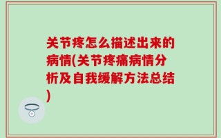 关节疼怎么描述出来的病情(关节疼痛病情分析及自我缓解方法总结)