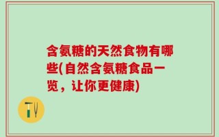 含氨糖的天然食物有哪些(自然含氨糖食品一览，让你更健康)