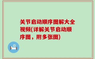 关节启动顺序图解大全视频(详解关节启动顺序图，附多张图)