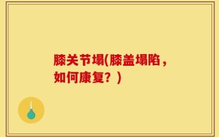 膝关节塌(膝盖塌陷，如何康复？)