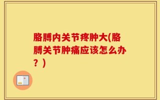 胳膊内关节疼肿大(胳膊关节肿痛应该怎么办？)