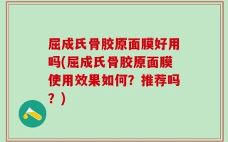 屈成氏骨胶原面膜好用吗(屈成氏骨胶原面膜使用效果如何？推荐吗？)