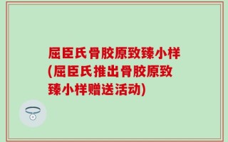屈臣氏骨胶原致臻小样(屈臣氏推出骨胶原致臻小样赠送活动)
