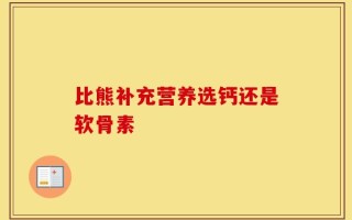 比熊补充营养选钙还是软骨素