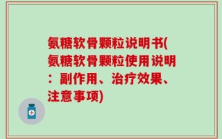 氨糖软骨颗粒说明书(氨糖软骨颗粒使用说明：副作用、治疗效果、注意事项)
