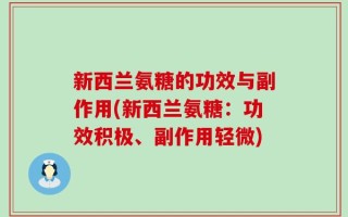 新西兰氨糖的功效与副作用(新西兰氨糖：功效积极、副作用轻微)