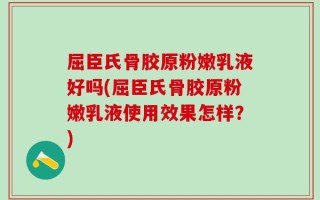 屈臣氏骨胶原粉嫩乳液好吗(屈臣氏骨胶原粉嫩乳液使用效果怎样？)