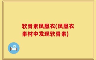 软骨素凤凰衣(凤凰衣素材中发现软骨素)