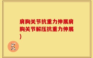 肩胸关节抗重力伸展肩胸关节解压抗重力伸展)