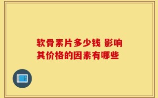 软骨素片多少钱 影响其价格的因素有哪些