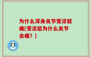 为什么浑身关节受凉就痛(受凉后为什么关节会痛？)