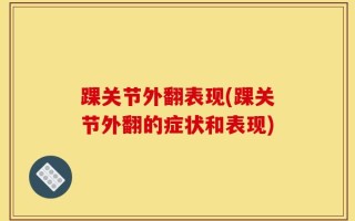 踝关节外翻表现(踝关节外翻的症状和表现)