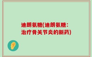 迪朗氨糖(迪朗氨糖：治疗骨关节炎的新药)
