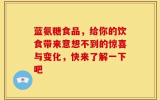 蓝氨糖食品，给你的饮食带来意想不到的惊喜与变化，快来了解一下吧