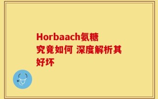 Horbaach氨糖究竟如何 深度解析其好坏