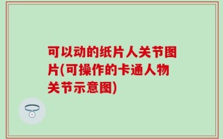 可以动的纸片人关节图片(可操作的卡通人物关节示意图)