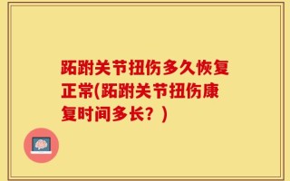 跖跗关节扭伤多久恢复正常(跖跗关节扭伤康复时间多长？)