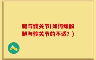 腿与髋关节(如何缓解腿与髋关节的不适？)