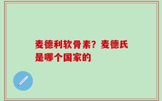 麦德利软骨素？麦德氏是哪个国家的