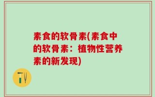 素食的软骨素(素食中的软骨素：植物性营养素的新发现)