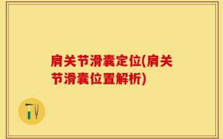 肩关节滑囊定位(肩关节滑囊位置解析)