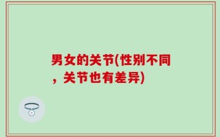男女的关节(性别不同，关节也有差异)
