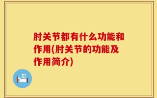 肘关节都有什么功能和作用(肘关节的功能及作用简介)