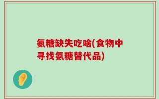 氨糖缺失吃啥(食物中寻找氨糖替代品)