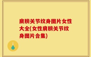 肩膀关节纹身图片女性大全(女性肩膀关节纹身图片合集)