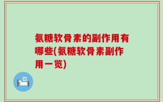 氨糖软骨素的副作用有哪些(氨糖软骨素副作用一览)