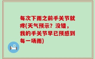 每次下雨之前手关节就疼(天气预示？没错，我的手关节早已预感到每一场雨)