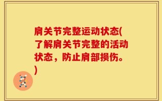 肩关节完整运动状态(了解肩关节完整的活动状态，防止肩部损伤。)