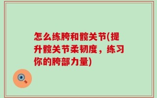 怎么练胯和髋关节(提升髋关节柔韧度，练习你的胯部力量)