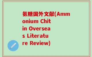 氨糖国外文献(Ammonium Chitin Overseas Literature Review)