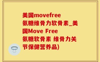 美国movefree氨糖维骨力软骨素_美国Move Free氨糖软骨素 维骨力关节保健营养品)