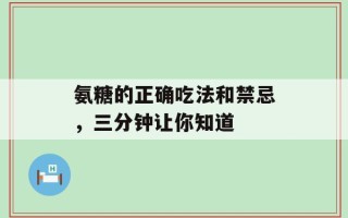 氨糖的正确吃法和禁忌，三分钟让你知道